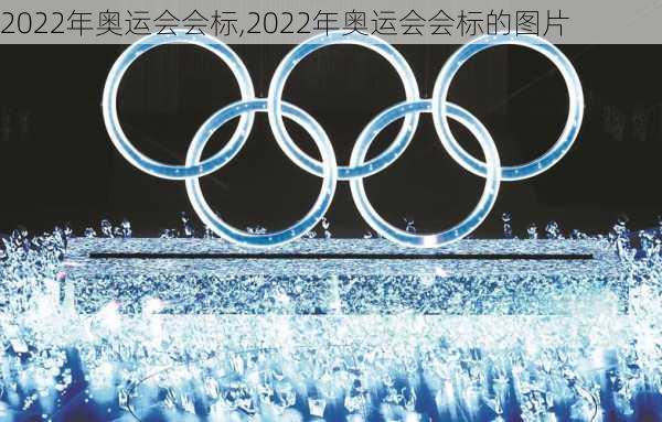 2022年奥运会会标,2022年奥运会会标的图片