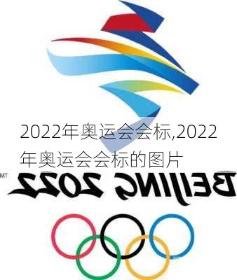 2022年奥运会会标,2022年奥运会会标的图片