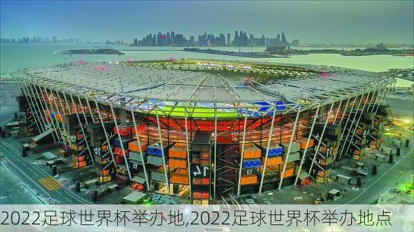 2022足球世界杯举办地,2022足球世界杯举办地点