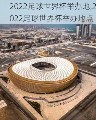 2022足球世界杯举办地,2022足球世界杯举办地点