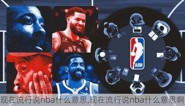 现在流行说nba什么意思,现在流行说nba什么意思啊