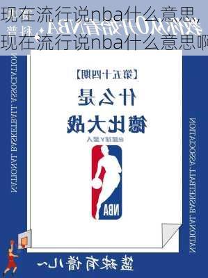 现在流行说nba什么意思,现在流行说nba什么意思啊