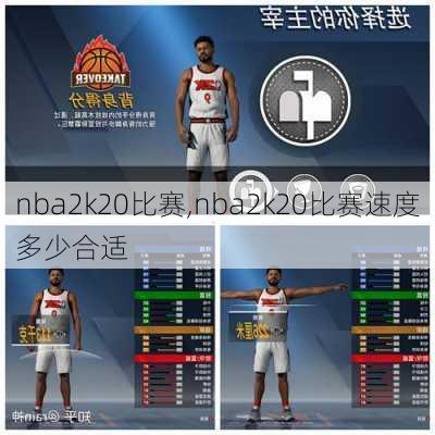 nba2k20比赛,nba2k20比赛速度多少合适