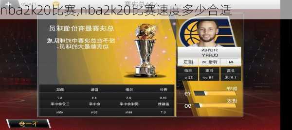 nba2k20比赛,nba2k20比赛速度多少合适