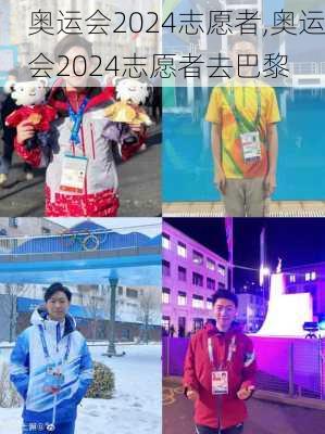 奥运会2024志愿者,奥运会2024志愿者去巴黎