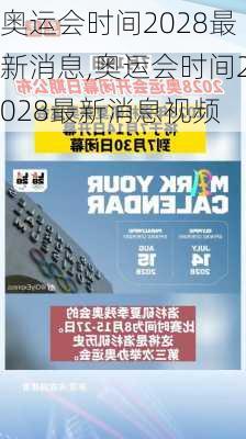 奥运会时间2028最新消息,奥运会时间2028最新消息视频