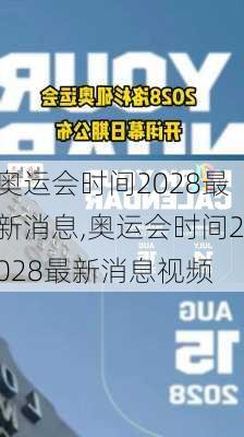 奥运会时间2028最新消息,奥运会时间2028最新消息视频