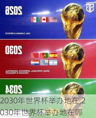 2030年世界杯举办地在,2030年世界杯举办地在哪