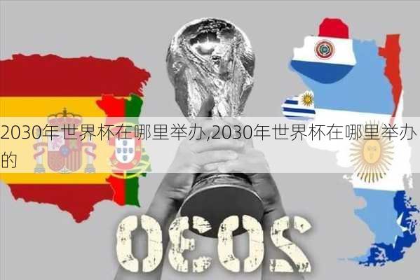 2030年世界杯在哪里举办,2030年世界杯在哪里举办的