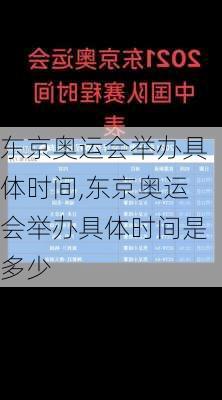 东京奥运会举办具体时间,东京奥运会举办具体时间是多少