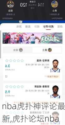 nba虎扑神评论最新,虎扑论坛nba