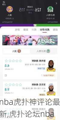 nba虎扑神评论最新,虎扑论坛nba