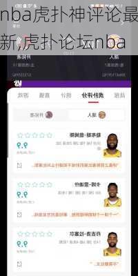 nba虎扑神评论最新,虎扑论坛nba