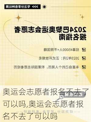 奥运会志愿者报名不去了可以吗,奥运会志愿者报名不去了可以吗