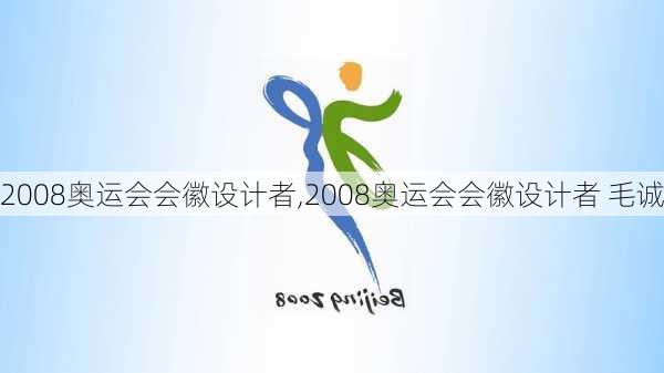 2008奥运会会徽设计者,2008奥运会会徽设计者 毛诚