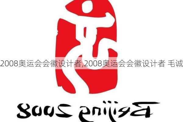 2008奥运会会徽设计者,2008奥运会会徽设计者 毛诚