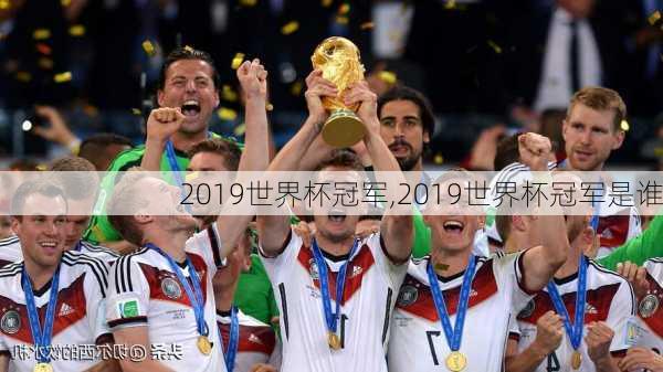 2019世界杯冠军,2019世界杯冠军是谁