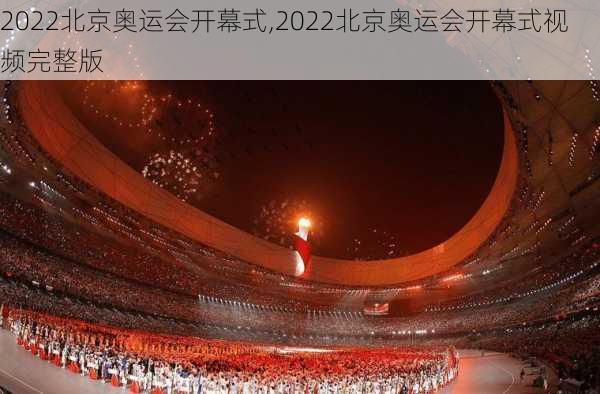 2022北京奥运会开幕式,2022北京奥运会开幕式视频完整版