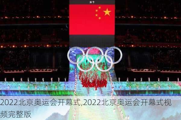 2022北京奥运会开幕式,2022北京奥运会开幕式视频完整版