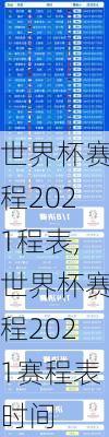 世界杯赛程2021程表,世界杯赛程2021赛程表时间