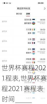 世界杯赛程2021程表,世界杯赛程2021赛程表时间