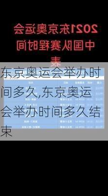 东京奥运会举办时间多久,东京奥运会举办时间多久结束