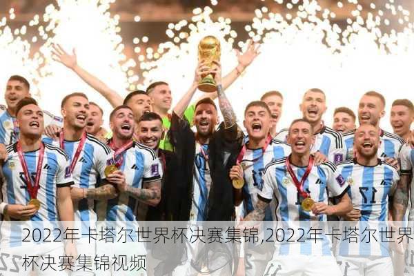 2022年卡塔尔世界杯决赛集锦,2022年卡塔尔世界杯决赛集锦视频