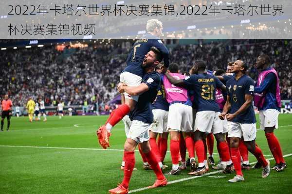 2022年卡塔尔世界杯决赛集锦,2022年卡塔尔世界杯决赛集锦视频