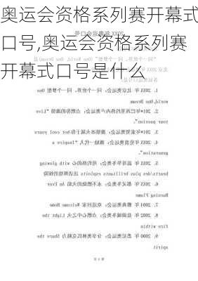 奥运会资格系列赛开幕式口号,奥运会资格系列赛开幕式口号是什么