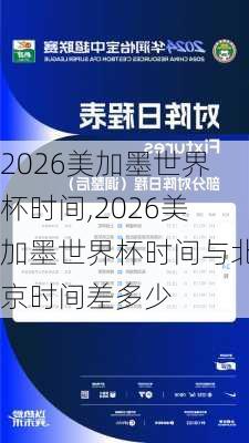 2026美加墨世界杯时间,2026美加墨世界杯时间与北京时间差多少