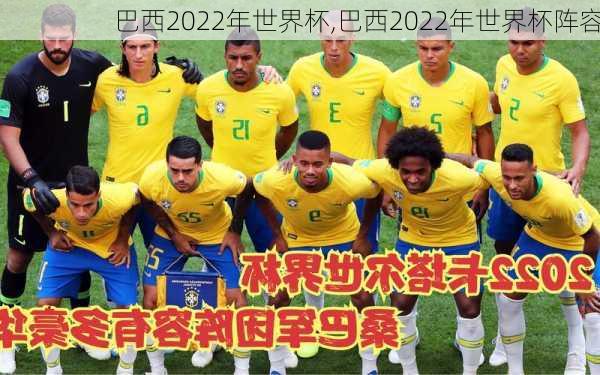 巴西2022年世界杯,巴西2022年世界杯阵容