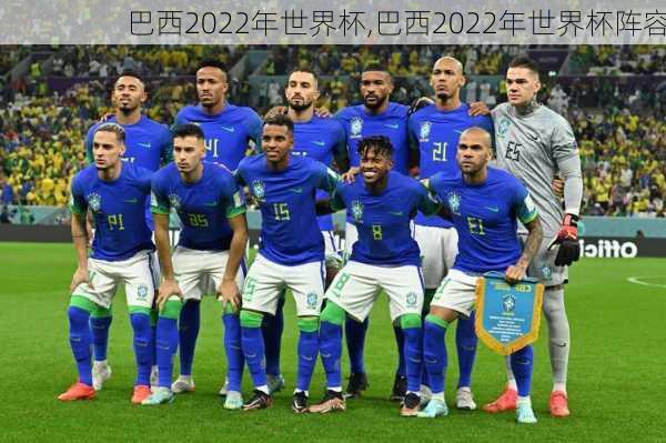 巴西2022年世界杯,巴西2022年世界杯阵容