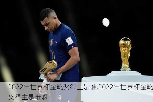 2022年世界杯金靴奖得主是谁,2022年世界杯金靴奖得主是谁呀