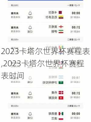 2023卡塔尔世界杯赛程表,2023卡塔尔世界杯赛程表时间