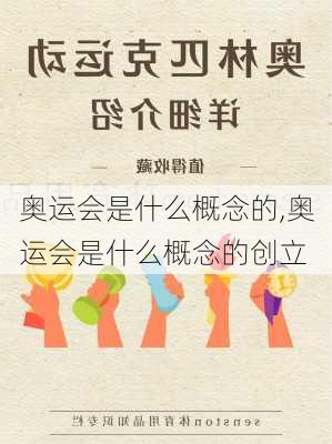 奥运会是什么概念的,奥运会是什么概念的创立