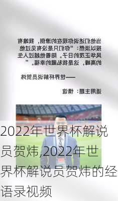 2022年世界杯解说员贺炜,2022年世界杯解说员贺炜的经典语录视频