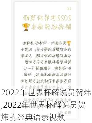 2022年世界杯解说员贺炜,2022年世界杯解说员贺炜的经典语录视频