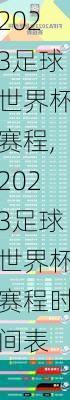 2023足球世界杯赛程,2023足球世界杯赛程时间表