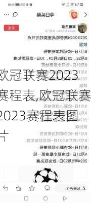 欧冠联赛2023赛程表,欧冠联赛2023赛程表图片