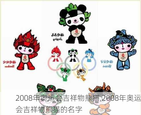 2008年奥运会吉祥物熊猫,2008年奥运会吉祥物熊猫的名字