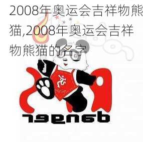 2008年奥运会吉祥物熊猫,2008年奥运会吉祥物熊猫的名字