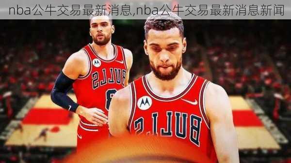 nba公牛交易最新消息,nba公牛交易最新消息新闻