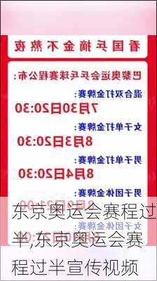 东京奥运会赛程过半,东京奥运会赛程过半宣传视频