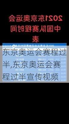 东京奥运会赛程过半,东京奥运会赛程过半宣传视频