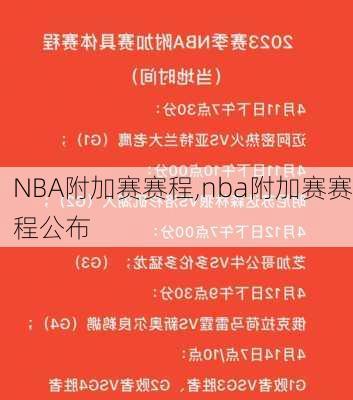 NBA附加赛赛程,nba附加赛赛程公布