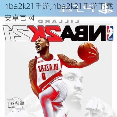 nba2k21手游,nba2k21手游下载安卓官网