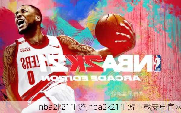 nba2k21手游,nba2k21手游下载安卓官网