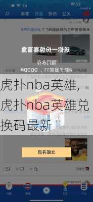 虎扑nba英雄,虎扑nba英雄兑换码最新