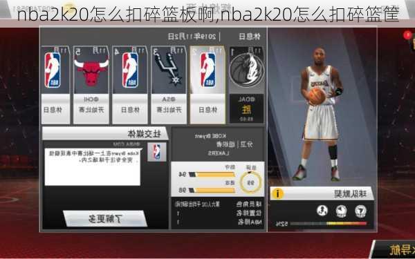 nba2k20怎么扣碎篮板啊,nba2k20怎么扣碎篮筐