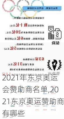 2021年东京奥运会赞助商名单,2021东京奥运赞助商有哪些